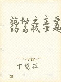 诡秘之主爱潜水的乌贼笔趣阁无弹窗