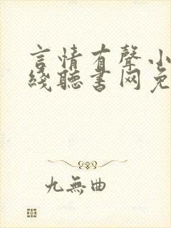 言情有声小说在线听书网免费听