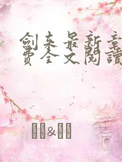 剑来最新章节免费全文阅读
