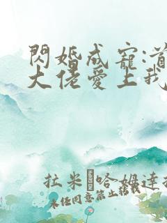 闪婚成宠:首富大佬爱上我短剧免费观看