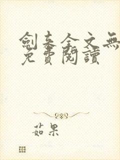 剑来全文无弹窗免费阅读
