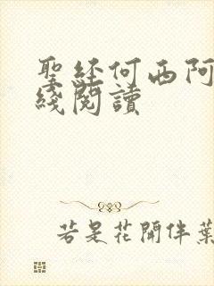 圣经何西阿书在线阅读