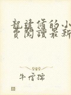 龙靖修的小说免费阅读最新