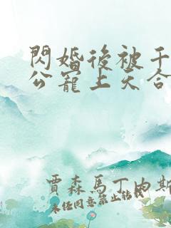 闪婚后被千亿老公宠上天合集