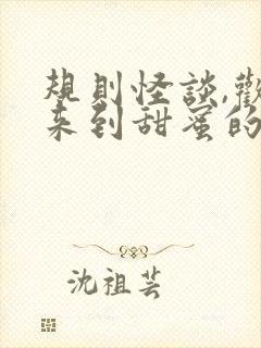 规则怪谈,欢迎来到甜蜜的家无弹窗在线阅读