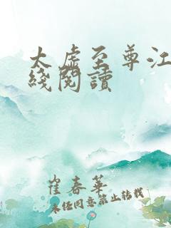 太虚至尊江凡在线阅读