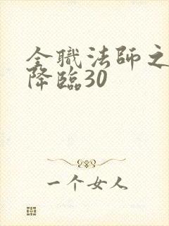 全职法师之欲魔降临30