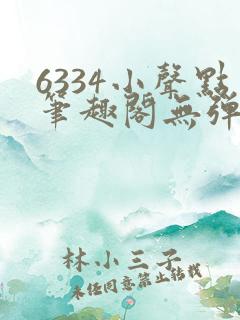 6334小声点笔趣阁无弹窗阅读