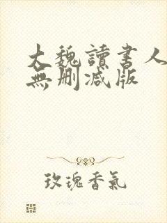 大魏读书人小说无删减版