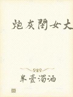 炮灰闺女大结局
