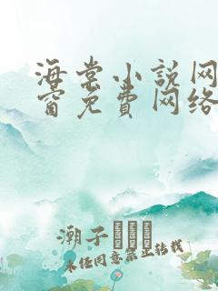 海棠小说网无弹窗免费网络小说1