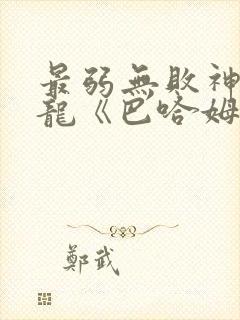 最弱无败神装机龙《巴哈姆特》 动漫