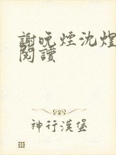 谢晚烟沈煜全本阅读