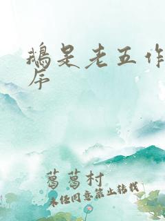 鹅是老五作品顺序