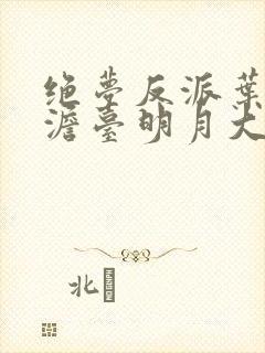 绝梦反派叶玄,澹台明月大结局