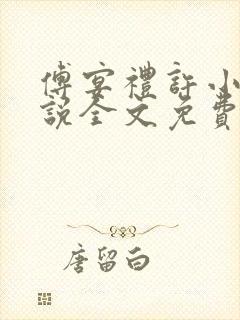 傅宴礼许小棠小说全文免费