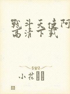 战斗天使阿丽塔高清下载