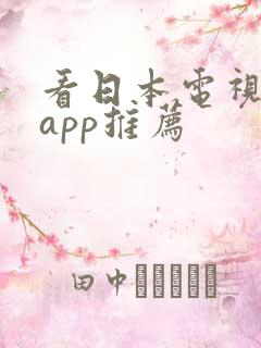 看日本电视剧的app推荐