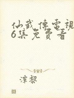 仙武传电视剧36集免费看