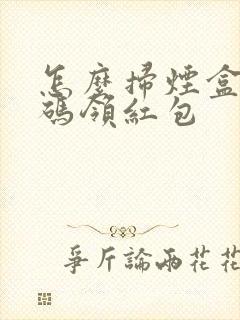 怎么扫烟盒二维码领红包