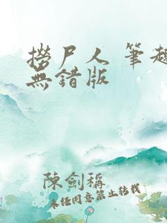 捞尸人 笔趣阁无错版