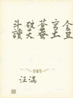 斗破苍穹全文阅读天蚕土豆