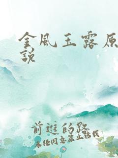 金风玉露原著小说