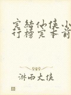 完结仙侠小说排行榜完本前十名