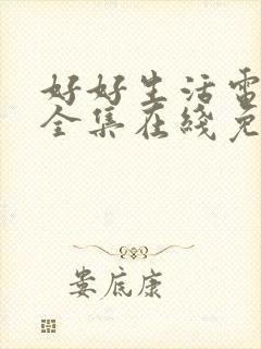 好好生活电视剧全集在线免费观看