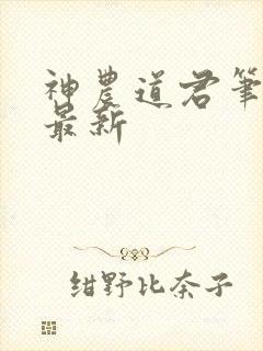 神农道君笔趣阁最新