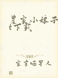 农家小娘子txt下载