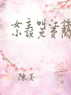 女主叫江锦心的小说免费阅读
