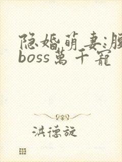 隐婚萌妻:腹黑boss万千宠