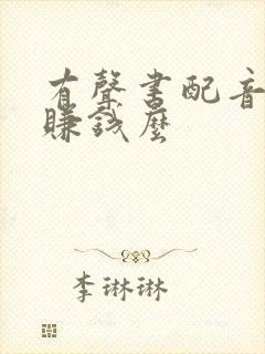 有声书配音可以赚钱么