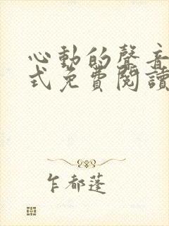 心动的声音下拉式免费阅读
