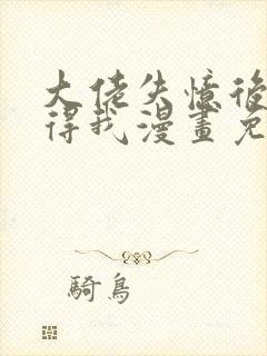 大佬失忆后只记得我漫画免费版