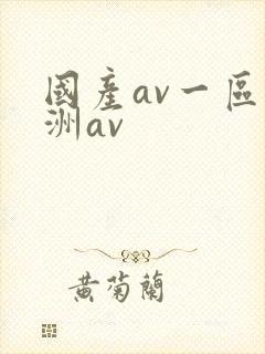 国产av一区亚洲av