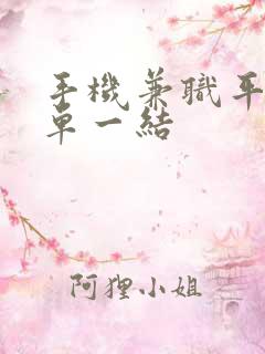 手机兼职平台一单一结