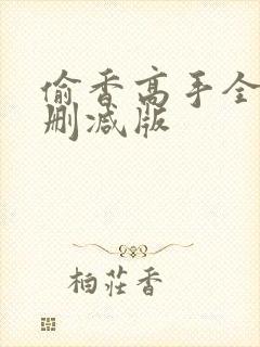 偷香高手全文无删减版