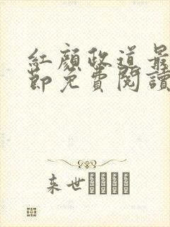 红颜政道最新章节免费阅读无弹窗