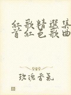 红歌精选集68首红色歌曲