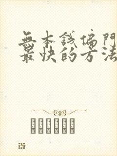无本钱偏门赚钱最快的方法
