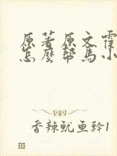 原著原文霍雨浩怎么帮马小桃
