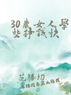 30岁女人学那些挣钱快