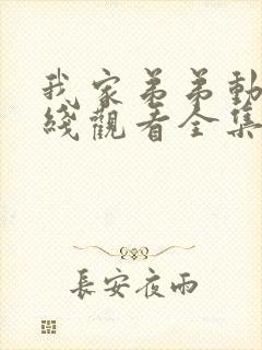 我家弟弟动漫在线观看全集免费