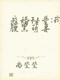 瘾婚秘爱:我的腹黑萌妻