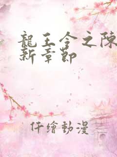 龙王令之陈平最新章节