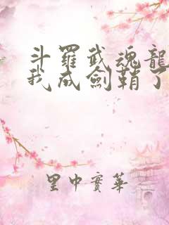 斗罗武魂龙渊剑我成剑鞘了在线阅读