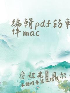 编辑pdf的软件mac