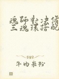 魂师对决修罗唐三魂环搭配